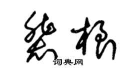 朱锡荣裴根草书个性签名怎么写