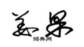 朱锡荣姜果草书个性签名怎么写