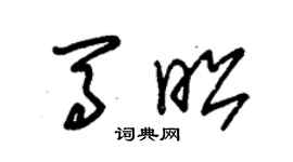 朱锡荣马昭草书个性签名怎么写