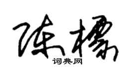 朱锡荣陈标草书个性签名怎么写
