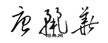 骆恒光唐丽华草书个性签名怎么写