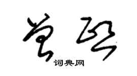 朱锡荣曾熙草书个性签名怎么写