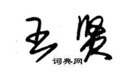 朱锡荣王贤草书个性签名怎么写