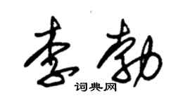 朱锡荣李勃草书个性签名怎么写