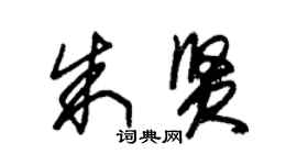 朱锡荣朱贤草书个性签名怎么写