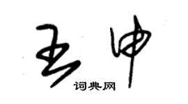 朱锡荣王申草书个性签名怎么写