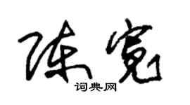 朱锡荣陈宽草书个性签名怎么写