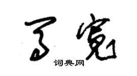 朱锡荣马宽草书个性签名怎么写