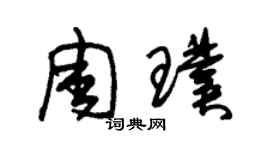 朱锡荣周璞草书个性签名怎么写