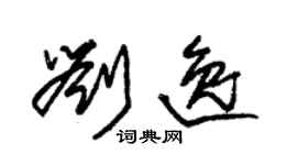 朱锡荣刘逸草书个性签名怎么写