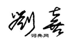 朱锡荣刘喜草书个性签名怎么写