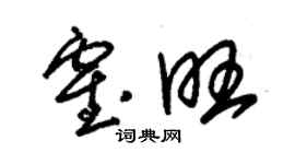 朱锡荣霍旺草书个性签名怎么写