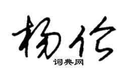 朱锡荣杨伦草书个性签名怎么写