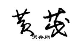 朱锡荣黄茂草书个性签名怎么写