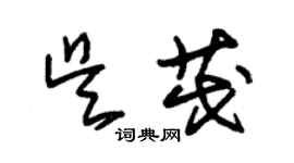 朱锡荣吴茂草书个性签名怎么写