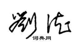 朱锡荣刘德草书个性签名怎么写