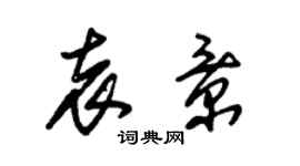 朱锡荣袁景草书个性签名怎么写