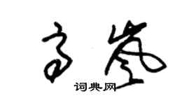 朱锡荣高岚草书个性签名怎么写
