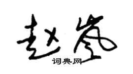 朱锡荣赵岚草书个性签名怎么写