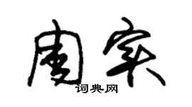 朱锡荣周实草书个性签名怎么写