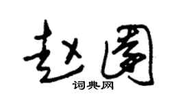 朱锡荣赵园草书个性签名怎么写