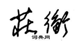 朱锡荣庄衡草书个性签名怎么写