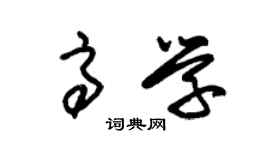 朱锡荣高学草书个性签名怎么写