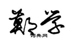 朱锡荣郑学草书个性签名怎么写