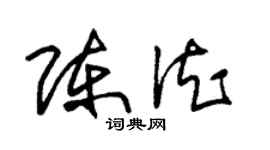 朱锡荣陈德草书个性签名怎么写