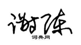 朱锡荣谢陈草书个性签名怎么写