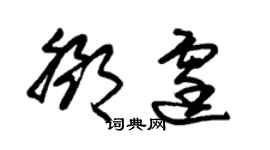 朱锡荣邓霆草书个性签名怎么写