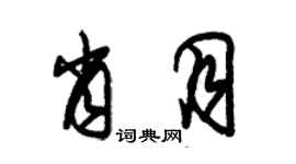 朱锡荣肖月草书个性签名怎么写