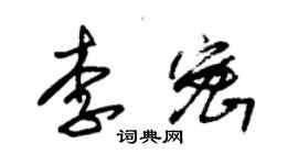 朱锡荣李密草书个性签名怎么写