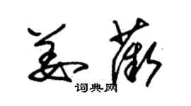 朱锡荣姜薇草书个性签名怎么写