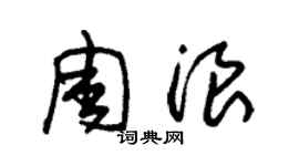 朱锡荣周浪草书个性签名怎么写