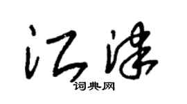 朱锡荣江津草书个性签名怎么写