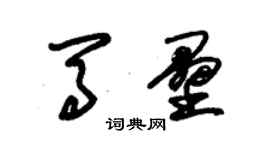 朱锡荣马垒草书个性签名怎么写