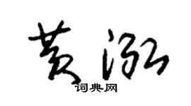 朱锡荣黄泓草书个性签名怎么写