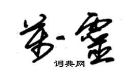 朱锡荣万灵草书个性签名怎么写