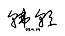 朱锡荣韩朝草书个性签名怎么写