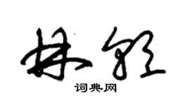 朱锡荣林朝草书个性签名怎么写