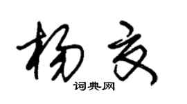 朱锡荣杨夏草书个性签名怎么写