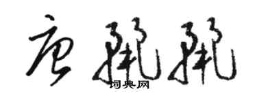 骆恒光唐丽丽草书个性签名怎么写