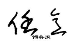 朱锡荣任意草书个性签名怎么写