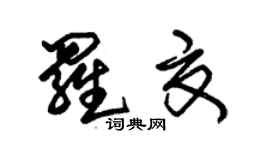 朱锡荣罗夏草书个性签名怎么写
