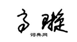 朱锡荣高璇草书个性签名怎么写