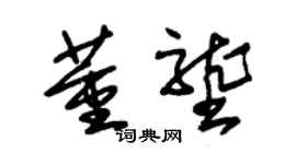 朱锡荣董垄草书个性签名怎么写