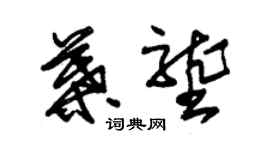 朱锡荣叶垄草书个性签名怎么写