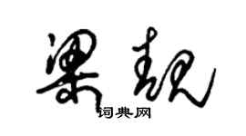 朱锡荣梁靓草书个性签名怎么写