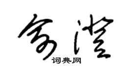 朱锡荣俞澄草书个性签名怎么写